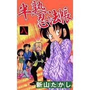 半熟忍法帖（8）（ビーグリー） [電子書籍]