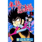 半熟忍法帖（9）（ビーグリー） [電子書籍]