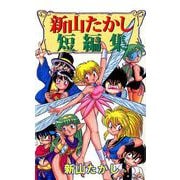 新山たかし短編集（1）（ビーグリー） [電子書籍]