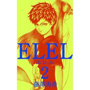 エレル（2）（ビーグリー） [電子書籍]