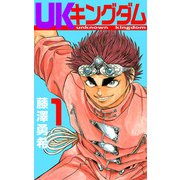UKキングダム（1）（ビーグリー） [電子書籍]