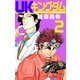 UKキングダム（2）（ビーグリー） [電子書籍]