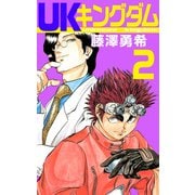 UKキングダム（2）（ビーグリー） [電子書籍]