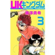 UKキングダム（3）（ビーグリー） [電子書籍]
