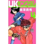 UKキングダム（4）（ビーグリー） [電子書籍]