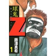 球鬼Z（1）（ビーグリー） [電子書籍]