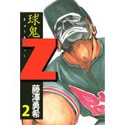 球鬼Z（2）（ビーグリー） [電子書籍]