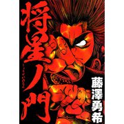 将星ノ門（1）（ビーグリー） [電子書籍]