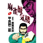 麻雀蜃気楼（1）（ビーグリー） [電子書籍]