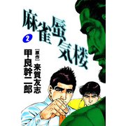 麻雀蜃気楼（2）（ビーグリー） [電子書籍]