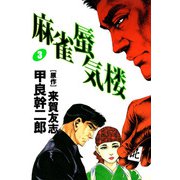 麻雀蜃気楼（3）（ビーグリー） [電子書籍]