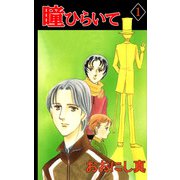 瞳ひらいて（1）（ビーグリー） [電子書籍]