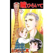 瞳ひらいて（2）（ビーグリー） [電子書籍]