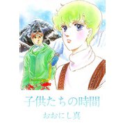 子供たちの時間（1）（ビーグリー） [電子書籍]