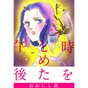 時をとめた午後（1）（ビーグリー） [電子書籍]