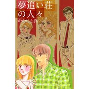 夢追い荘の人々（1）（ビーグリー） [電子書籍]