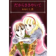 だからささやいて（1）（ビーグリー） [電子書籍]