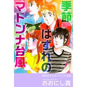 季節はずれのマドンナ台風（1）（ビーグリー） [電子書籍]