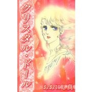 クリスタル・ドール（1）（ビーグリー） [電子書籍]