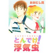 とんでけ！浮気虫（1）（ビーグリー） [電子書籍]