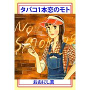 タバコ1本恋のもと（1）（ビーグリー） [電子書籍]
