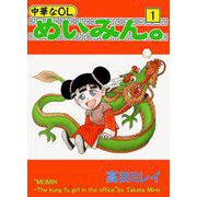 中華なOL めいみん。（1）（ビーグリー） [電子書籍]
