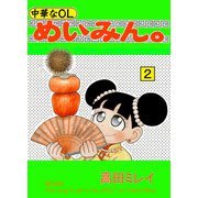 中華なOL めいみん。（2）（ビーグリー） [電子書籍]