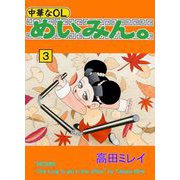 中華なOL めいみん。（3）（ビーグリー） [電子書籍]