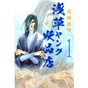 浅草ヤング妖品店（1）（ビーグリー） [電子書籍]