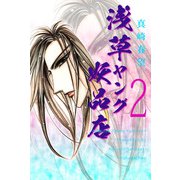 浅草ヤング妖品店（2）（ビーグリー） [電子書籍]