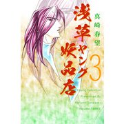 浅草ヤング妖品店（3）（ビーグリー） [電子書籍]
