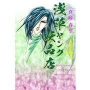 浅草ヤング妖品店（4）（ビーグリー） [電子書籍]