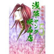 浅草ヤング妖品店（5）（ビーグリー） [電子書籍]