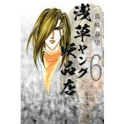 浅草ヤング妖品店（6）（ビーグリー） [電子書籍]