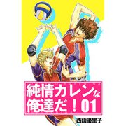 純情カレンな俺達だ！（1）（ビーグリー） [電子書籍]