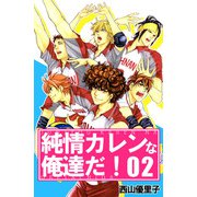 純情カレンな俺達だ！（2）（ビーグリー） [電子書籍]