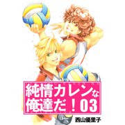 純情カレンな俺達だ！（3）（ビーグリー） [電子書籍]