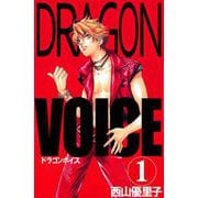Dragon voice（1）（ビーグリー） [電子書籍]