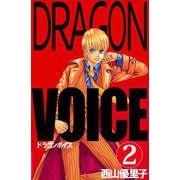 Dragon voice（2）（ビーグリー） [電子書籍]