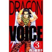 Dragon voice（3）（ビーグリー） [電子書籍]
