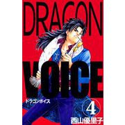 Dragon voice（4）（ビーグリー） [電子書籍]