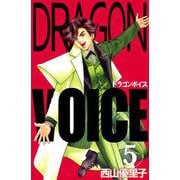 Dragon voice（5）（ビーグリー） [電子書籍]