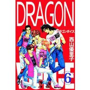 Dragon voice（6）（ビーグリー） [電子書籍]