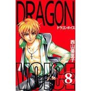 Dragon voice（8）（ビーグリー） [電子書籍]