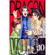 Dragon voice（10）（ビーグリー） [電子書籍]
