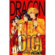 Dragon voice（11）（ビーグリー） [電子書籍]