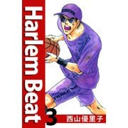 Harlem beat（3）（ビーグリー） [電子書籍]