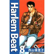 Harlem beat（8）（ビーグリー） [電子書籍]