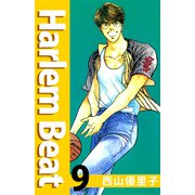 Harlem beat（9）（ビーグリー） [電子書籍]