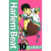 Harlem beat（10）（ビーグリー） [電子書籍]